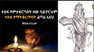 Brex Man is liveተስፋ የምታደግበት ሰው ባይኖርህም ተሰፋ የማትቆርጥበት ፈጣሪ አለህ [upl. by Rustin]