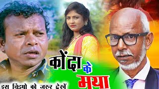 कोंदा के मया  cg comedy video bochku Santosh nisad Salim aansari chhattisgarhi comedy short film [upl. by Knox]