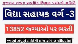 gujarat vidhyasahayak bharti 2024  teacher shahayak bharti 2024 in gujarat  vidhya sahayak bharti [upl. by Ytsur]