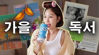 🍂막장드라마 뺨치는 꿀잼 소설부터 힐링 책까지 싹 추천🍂 가을 추천 책 리스트 공개ㅣ혼술토크 [upl. by Pilar101]