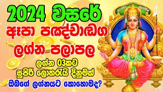 2024 Apa panchanga lagna palapala  2024 litha lagna palapala  2024 ඈපා පංචාංග 2024  Ape Lagnya [upl. by Tharp]