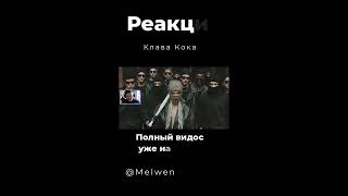 Melwen Реакция  Клава Кока  Нет проблем shorts [upl. by Ylas]