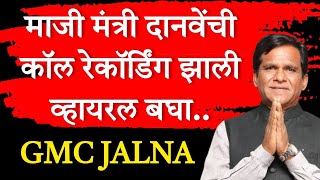 गवर्नमेंट मेडिकल कॉलेज विषयात दानवेंची कॉल रेकॉर्डींग व्हायरल  Govt Medical College Jalna  Danve [upl. by Henn]