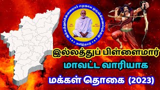 இல்லத்துப் பிள்ளைமார் மக்கள் தொகை  illathu pillaimar caste population in tamilnadu [upl. by Naman]