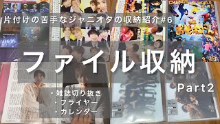 【ジャニオタグッズ収納】ファイル収納雑誌切り抜きフライヤーカレンダー掛け持ちジャニオタ片付けの苦手なジャニオタの収納紹介SixTONESSnowMan [upl. by Ogilvie911]