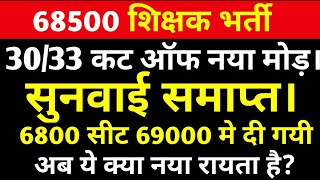 68500शिक्षक भर्ती हाईकोर्ट एक नया मोड़।68500 शिक्षक भर्ती today news।68500 68500 StudyMirrorYT [upl. by Seif]