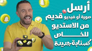 طريقة ارسال ستريك من البوم الكاميرا 2024 🟨 Snapchat [upl. by Nner]