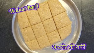 अखरोट की बर्फी  Walnut barfi recipe  RGs Homely Food [upl. by Odlamur]