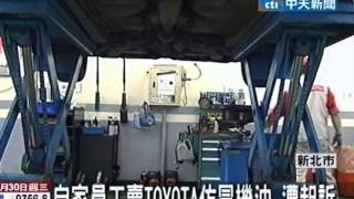 自家員工賣TOYOTA仿冒機油 遭起訴 [upl. by Apicella183]