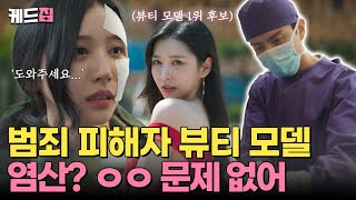 페이스미 염산 테러💢 피해자 뷰티 모델 1위 후보 선생님 복구 가능하죠💦  KBS 방송 [upl. by Au669]