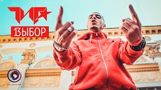 ГИГА ака Герик Горилла  Выбор prod Bang Blaze Music [upl. by Hluchy]