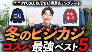 【コスパ最強】冬のビジカジはこの「5点」だけあればいい！？ユニクロ・GU・無印の中から本当に使える名品をプロが徹底解説します【30代・40代】 [upl. by Eecyak]