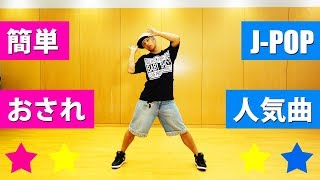 JPOPで簡単なダンス振り付け 初心者でも楽しく踊れるオシャレな創作ダンスを家で練習できます [upl. by Mchenry31]