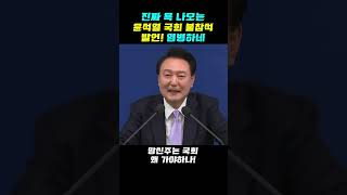 진짜 욕 나오는 윤석열 ‘국회 불참석’ 발언 염병하네 [upl. by Adi]