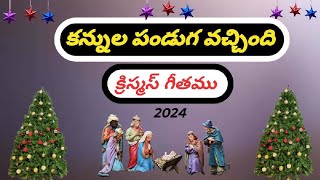 కన్నుల పండుగ వచ్చిందిKANNULA PANDUGA VACHINDI CHRISTMAS SONG 2024 [upl. by Adnamas]