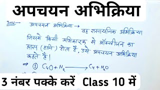 अपचयन अभिक्रिया क्या है  Reduction Reaction  apchayan abhikriya class 10  apchayan abhikriya [upl. by Noremac]