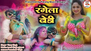 Holi song videoNew Holi songरंगेला ढोडीVinay Singhviral bhojpurisongdance [upl. by Anairdna]