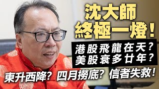 20240213E 沈大師終極一燈！港股飛龍在天？美股衰多廿年？東升西降？四月撈底？信者失救！ [upl. by Eddra]