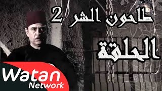 مسلسل طاحون الشر 2 ـ الحلقة 30 الثلاثون والأخيرة كاملة HD  Tahoun Al Shar [upl. by Awe645]