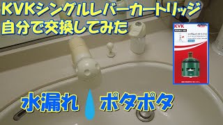 【DIY】KVKシングルレバーカートリッジ交換 ポタポタ水漏れ解消 [upl. by Ylhsa]