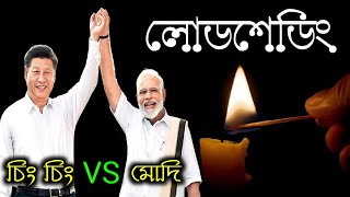 লোডশেডিং  Load shedding  Modi vs Xi Ping  Chong Guy [upl. by Iggam]