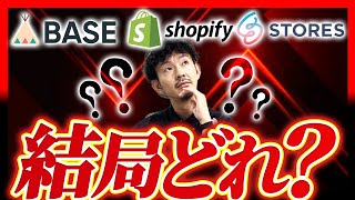 ECカートシステムの選び方完全攻略ガイド【おすすめ3社徹底比較】【ShopifyBASESTORES】 [upl. by Alomeda]