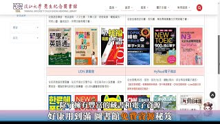 【CYBER TKU】好康用到滿 圖書館免費資源秘笈｜淡江大學 [upl. by Sinaj]