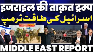 इसराइल की ताक़त डॉनल्ड ट्रम्प  Trump’s 1st promise to Israel  Middle East Special news report 🔥 [upl. by Risser]