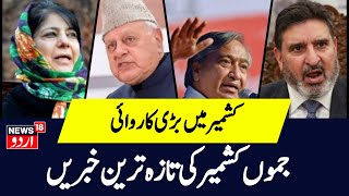 Jammu Kashmir جموں کشمیر کی تازہ ترین خبریں  Srinagar Attack  Omar Abdulla  News18 Urdu [upl. by Lyda]