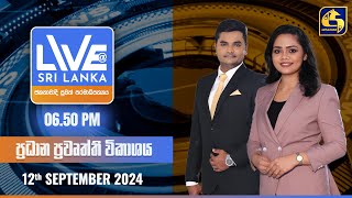 🔴 LIVE AT SRI LANKA ප්‍රධාන ප්‍රවෘත්ති විකාශය  20240912 [upl. by Atews700]