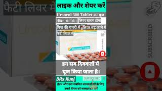 Ursocol 300 Ka UseUrsodeoxycholic Acid Tablets Ip 300 MgUdiliv 300 Ka Use shortsdrxkunjudilive [upl. by Edsel]