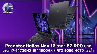 Predator Helios Neo 16 รุ่นใหม่ สเปก i714700HX i9 14900HX  RTX 4060 4070 เริ่ม 52990 แรงคุ้ม [upl. by Fink]