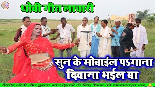 Dhobigeetvideo  सुन के मोबाईल प गाना दिवाना भईल बा  dhobiya gana lachari video song 2023 [upl. by Iat]