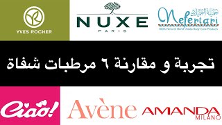 مقارنة ٦ مرطبات شفاة نفرتاري  Avene Nuxe Yves Rocher Amanda Ciao lip balm [upl. by Harl]