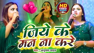 Anupma yadav  जिये के मन ना करे  Jeeye Ke Man Na Kare  Stage Show [upl. by Burl]