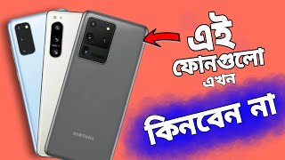 এই ফোন গুলো এখন কিনবেন না  Samsung galaxy s20 greenline problem  sony 5 mark 2 greenline problem [upl. by Erdrich812]