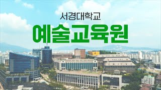 홍보영상 서경대학교 예술교육원 [upl. by Mok444]