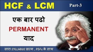 HCF and LCM  Part 3  HCF LCM for SSC CGL CHSL CPO BANK PO and state exams Hindi and English [upl. by Arik]