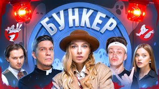 БУНКЕР в реальной жизни  Exile  Бустер  Масленников Дилара Сабина [upl. by Enneirda500]