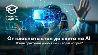 От класната стая до света на AI Какви практични умения ще ни водят напред [upl. by Dionne]