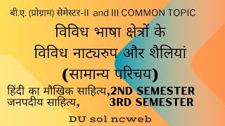 लोकनाट्य के विविध रूप और शैलियां रामलीला रासलीला माच नौटंकी ba program semester 3 2 new course [upl. by Nettle]