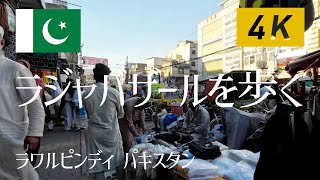 【パキスタン】ラワルピンディのラジャバザールを散歩する Walking at Raja bazar Rawalpindi Pakistan【4K】 [upl. by Eusadnilem]