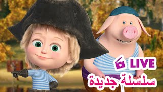 ماشا والدب 👱‍♀️ LIVE STREAM 💎🏴‍☠️ سلسلة جديدة 💎🏴‍☠️ Masha and the Bear [upl. by Anehta]