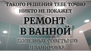 Ремонт Ванной ТАКОГО РЕШЕНИЯ ТЕБЕ ТОЧНО НИКТО НЕ ПОКАЖЕТ [upl. by Cain]