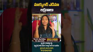 shotrs మాక్యులర్ ఎడిమా లక్షణాలు  Symptoms of macular edema  Arogya Vardhini DrSuchitha Challa [upl. by Brnaby]