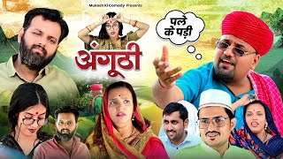 अंगूठी  ससुर पर इल्जाम  rajasthani haryanvi comedy  mukesh ki comedy [upl. by Basil]