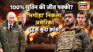 Russia Ukraine War  भगोड़ा निकला अमेरिका युद्ध में कूदा फ़्रांस यूक्रेन के पास सिर्फ़ 65 दिन [upl. by Benilda]