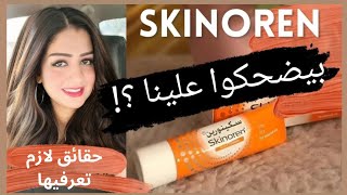 هل سكينورين كريم مقشر للوجه يستحق الشراء ⁉️ ايه علاقته بالاكريتين Skinoren cream 🧖‍♀️ acretin cream [upl. by Barden]