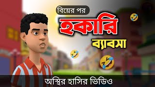 বিয়ের পর হকারি ব্যাবসা 🤣 Bangla Funny Cartoon Video  Bogurar Adda All Time [upl. by Hunsinger399]