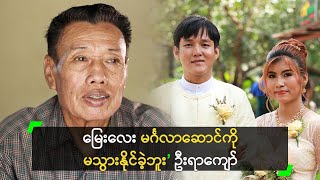 မြေး ပန်းသီး အတွက် ဂုဏ်ယူနေတဲ့ ဦးရာကျော် [upl. by Air]